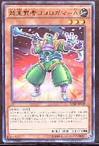 超重武者ココロガマ-A
