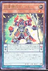 超重輝将サン-5