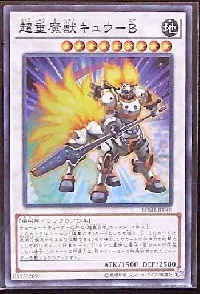 超重魔獣キュウ-B