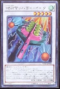HSRマッハゴー・イータ