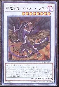 破戒蛮竜-バスター・ドラゴン