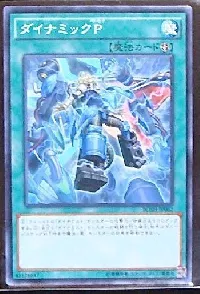 ダイナミックP