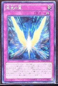 追走の翼