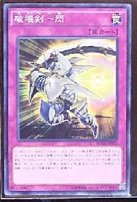 破壊剣一閃