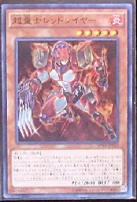 超量士レッドレイヤー
