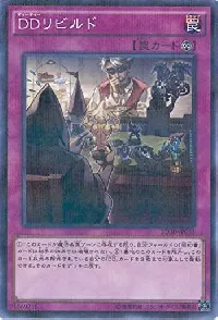 DDリビルド