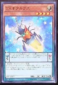 EMホタルクス