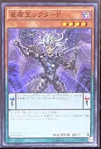 竜魔王レクターP