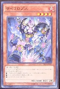 サイコロプス