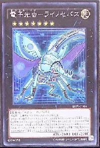 電子光虫-ライノセバス