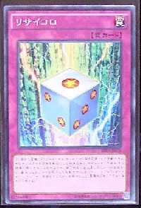 リサイコロ