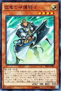 巨竜の守護騎士
