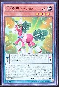 EMラディッシュ・ホース
