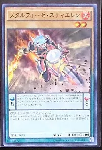 メタルフォーゼ・スティエレン