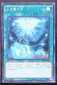メタモルF