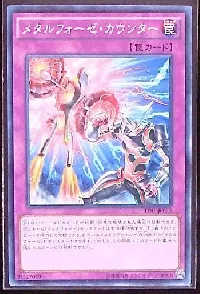 メタルフォーゼ・カウンター
