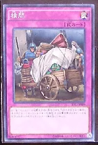 検問