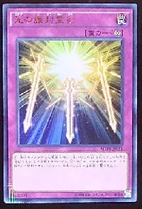 光の護封霊剣
