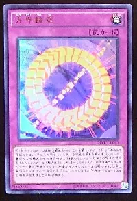 方界輪廻