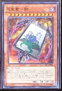 花札衛-桐-