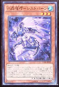 水晶機巧-シストバーン