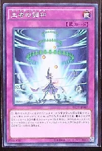 王者の調和