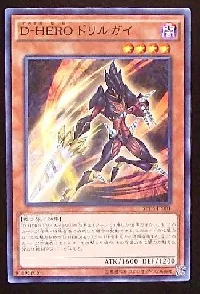 D-HERO ドリルガイ