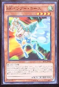 SRバンブー・ホース