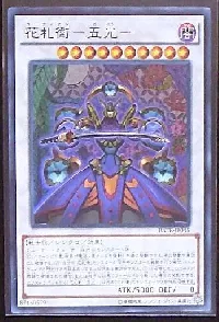花札衛-五光-