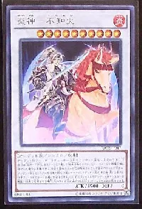 炎神-不知火