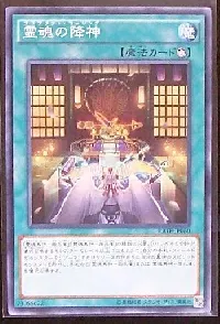 霊魂の降神