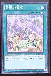 霊獣の誓還