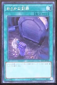 Foolish Burial Goods
