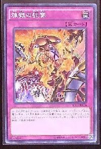 煉獄の狂宴