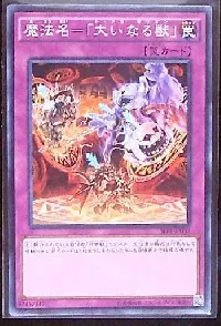 魔法名-「大いなる獣」