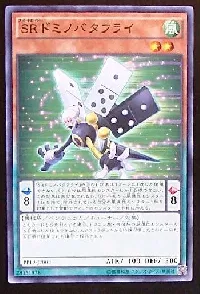 SRドミノバタフライ