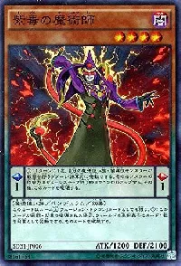 紫毒の魔術師