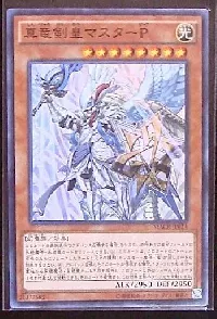 真竜剣皇マスターP