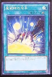 魔術師の右手