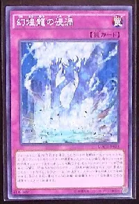 幻煌龍の浸渦