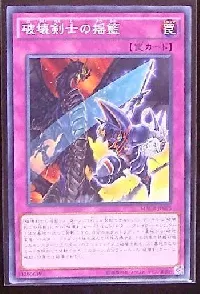 破壊剣士の揺籃
