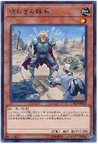 切れぎみ隊長