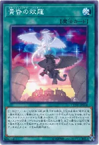 黄昏の双龍