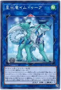 星杯竜イムドゥーク