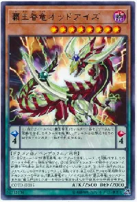 覇王眷竜オッドアイズ