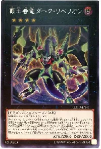 覇王眷竜ダーク・リベリオン