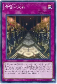 黄昏の交衣