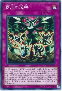 覇王の逆鱗