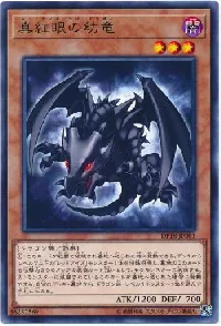 真紅眼の幼竜