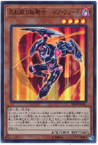 真紅眼の鉄騎士-ギア・フリード